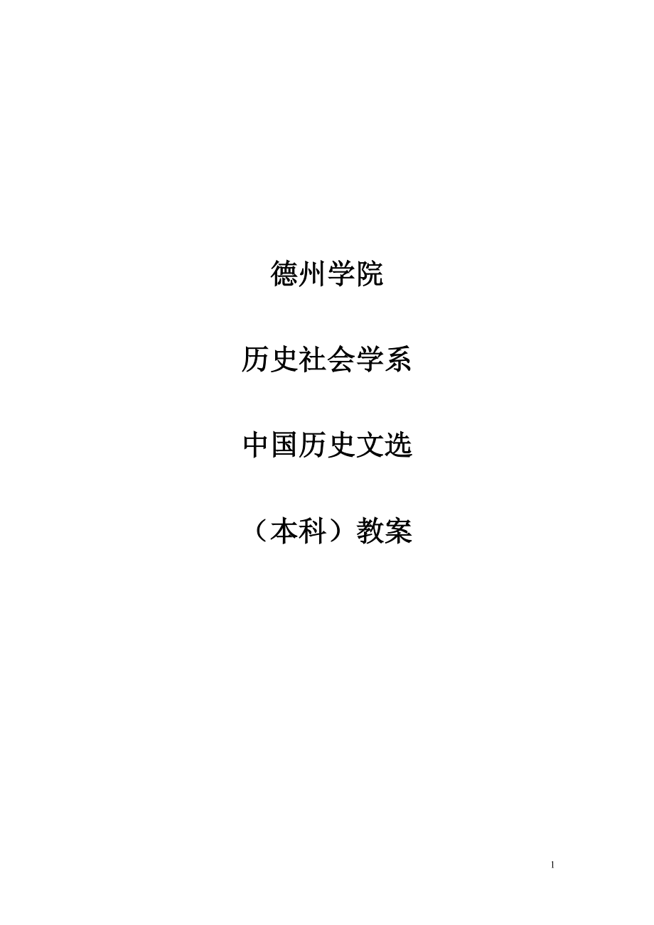 德州学院中国历史文选_第1页
