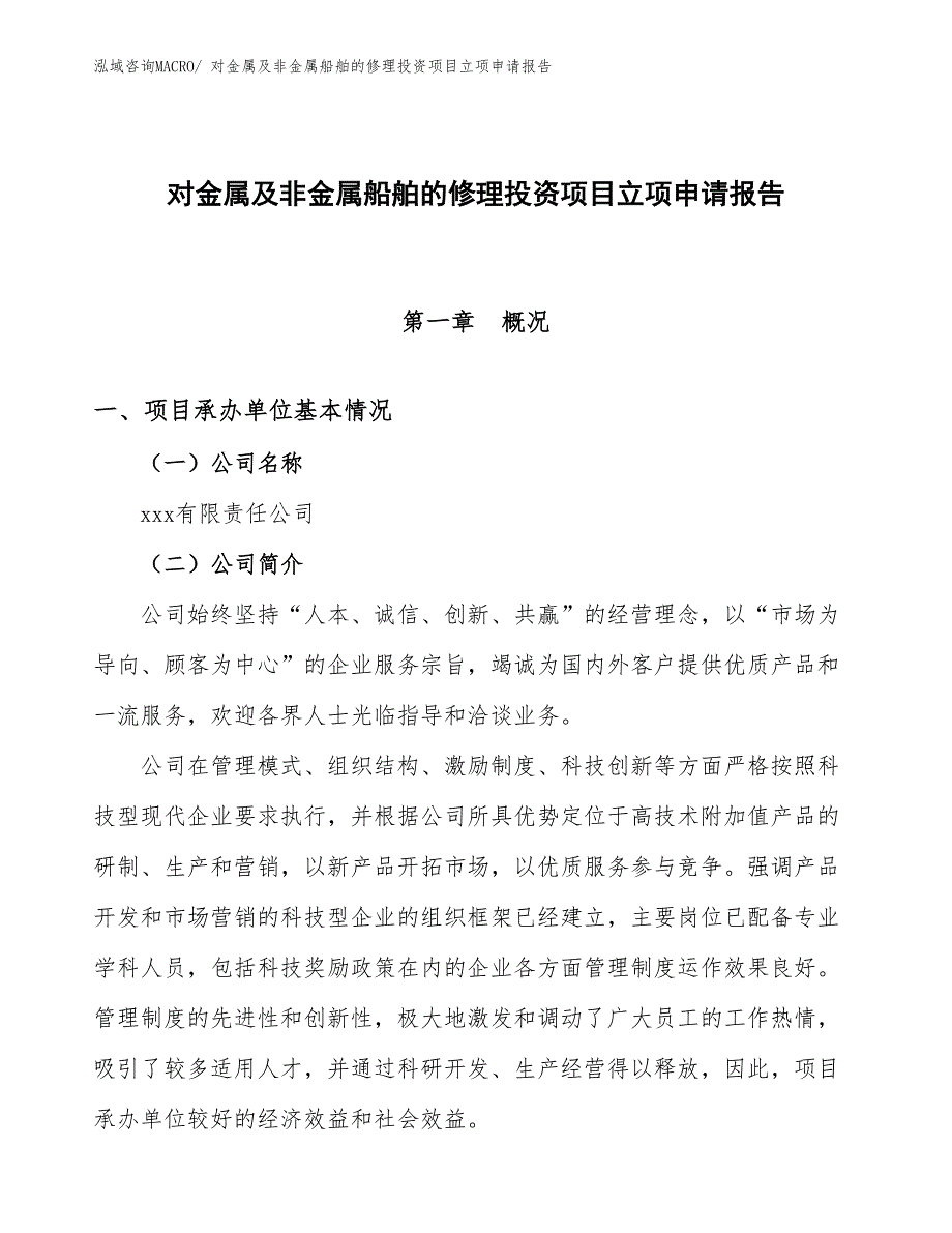 对金属及非金属船舶的修理投资项目立项申请报告_第1页