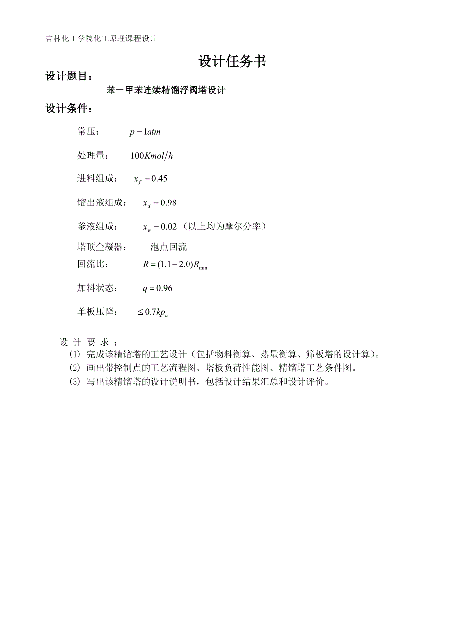 [工学]苯甲苯浮阀塔课程设计_第1页