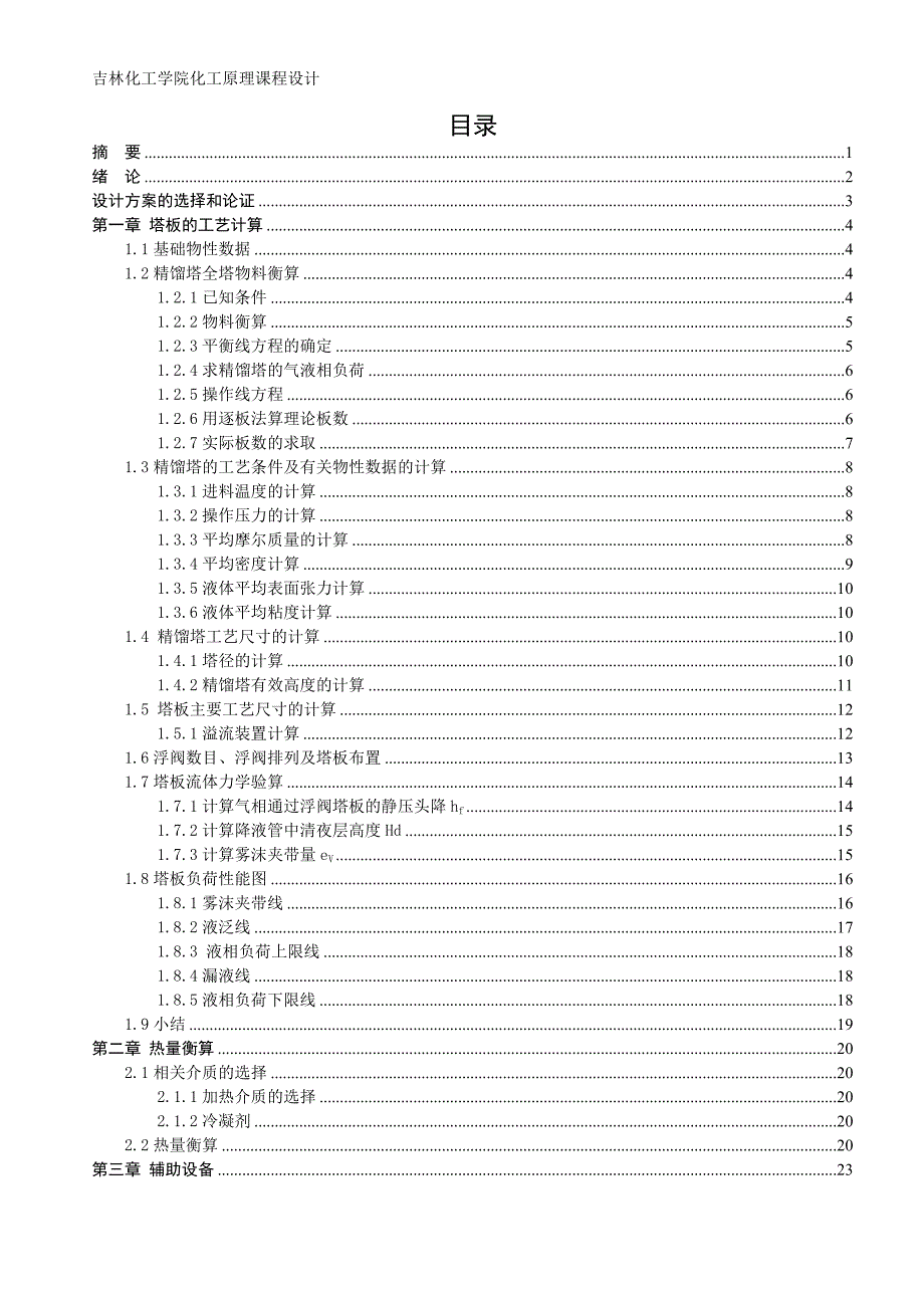 [工学]苯甲苯浮阀塔课程设计_第2页