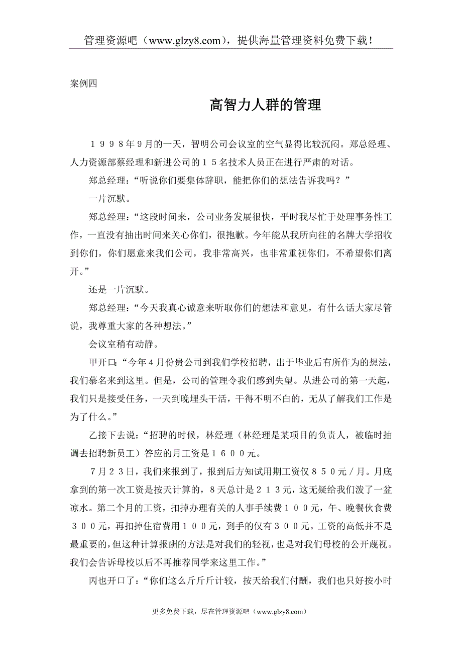 职业经理人案例第二部分案例四完成_第1页