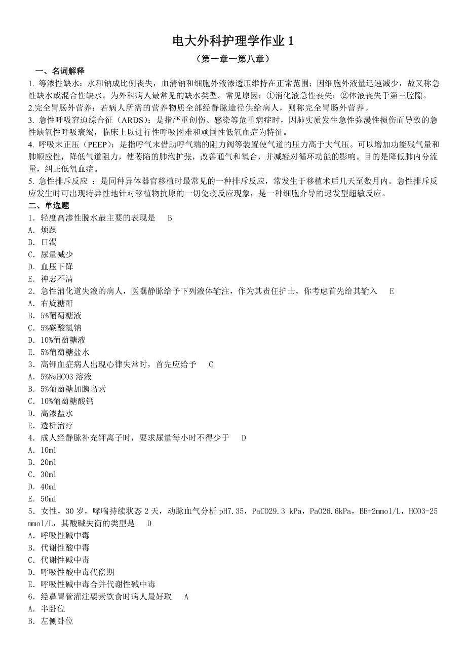 2019电大外科护理学形成性考核册作业1-4参考答案必考重点_第1页