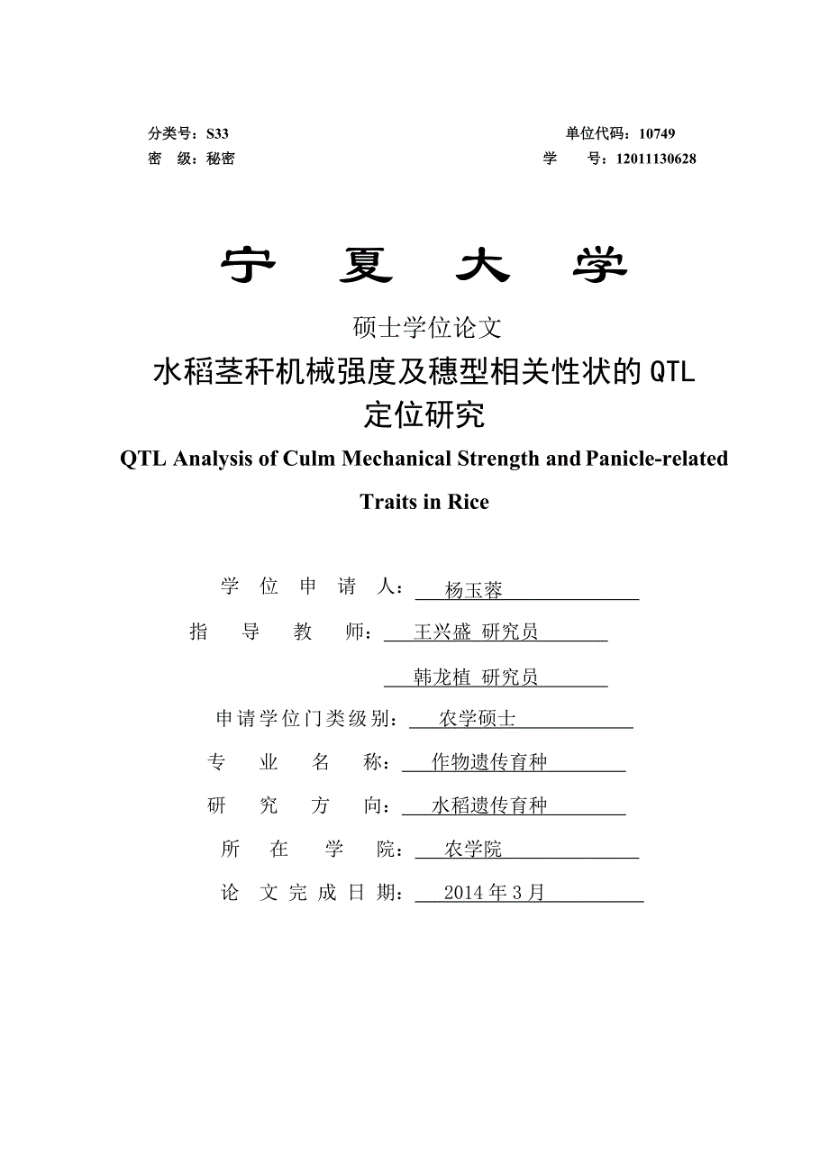 水稻茎秆机械强度及穗型相关性状的qtl定位研究硕士论文终_第1页