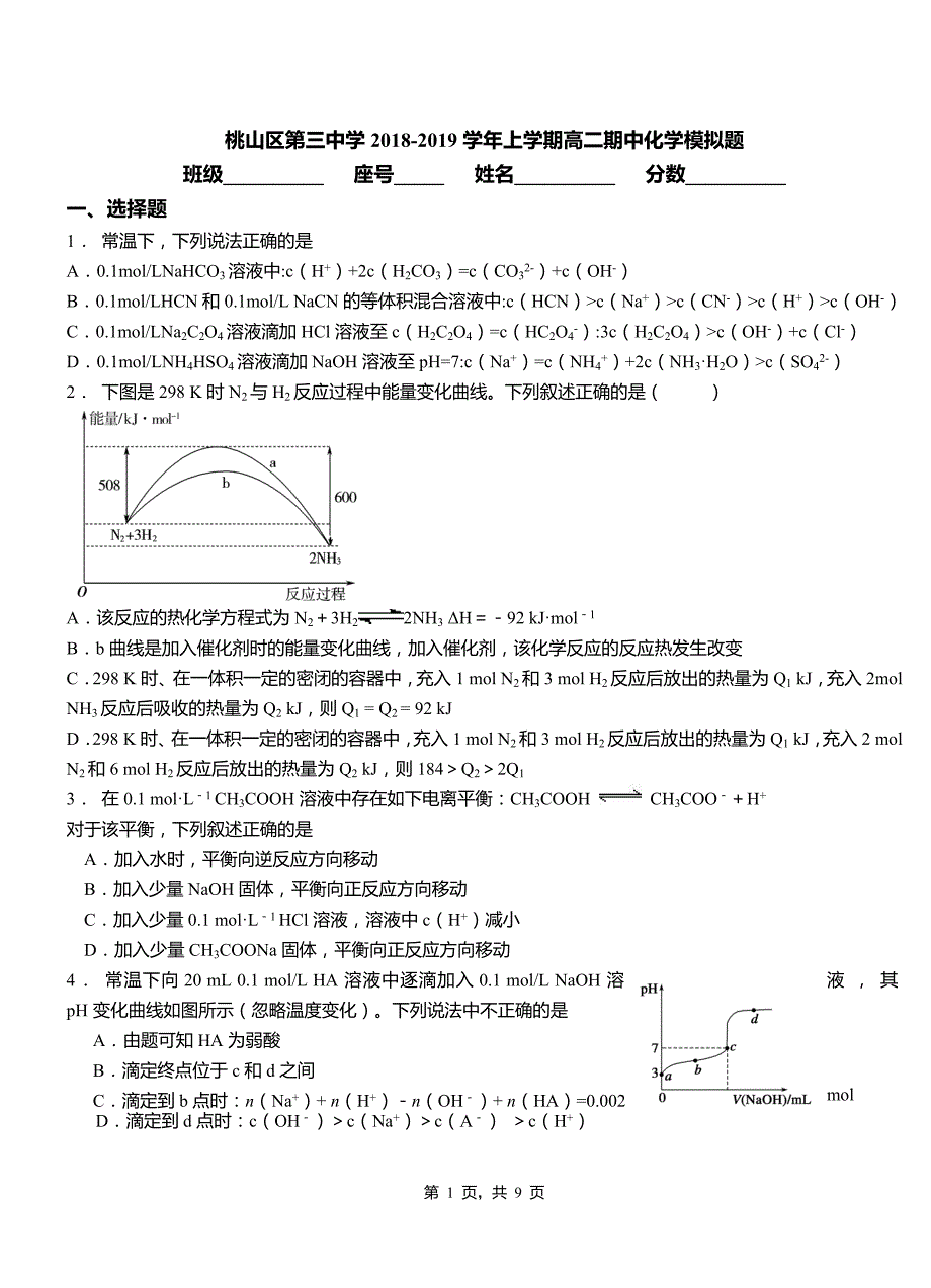 桃山区第三中学2018-2019学年上学期高二期中化学模拟题_第1页