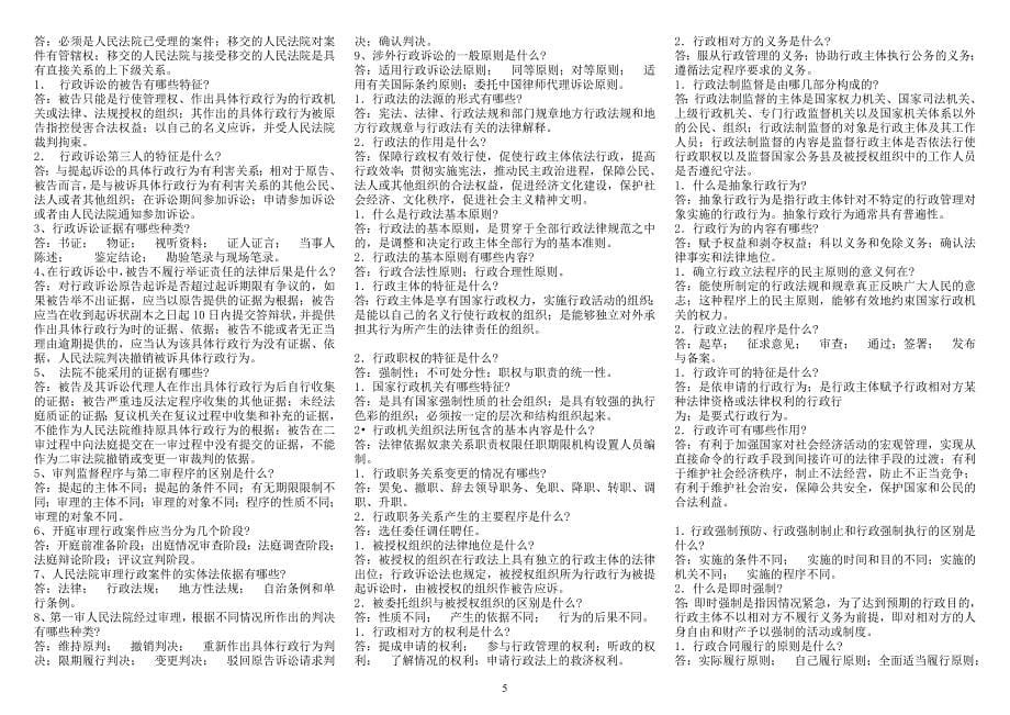 2019年电大行政法与行政诉讼法打印版期末复习考试必考重点【最新已分类】_第5页