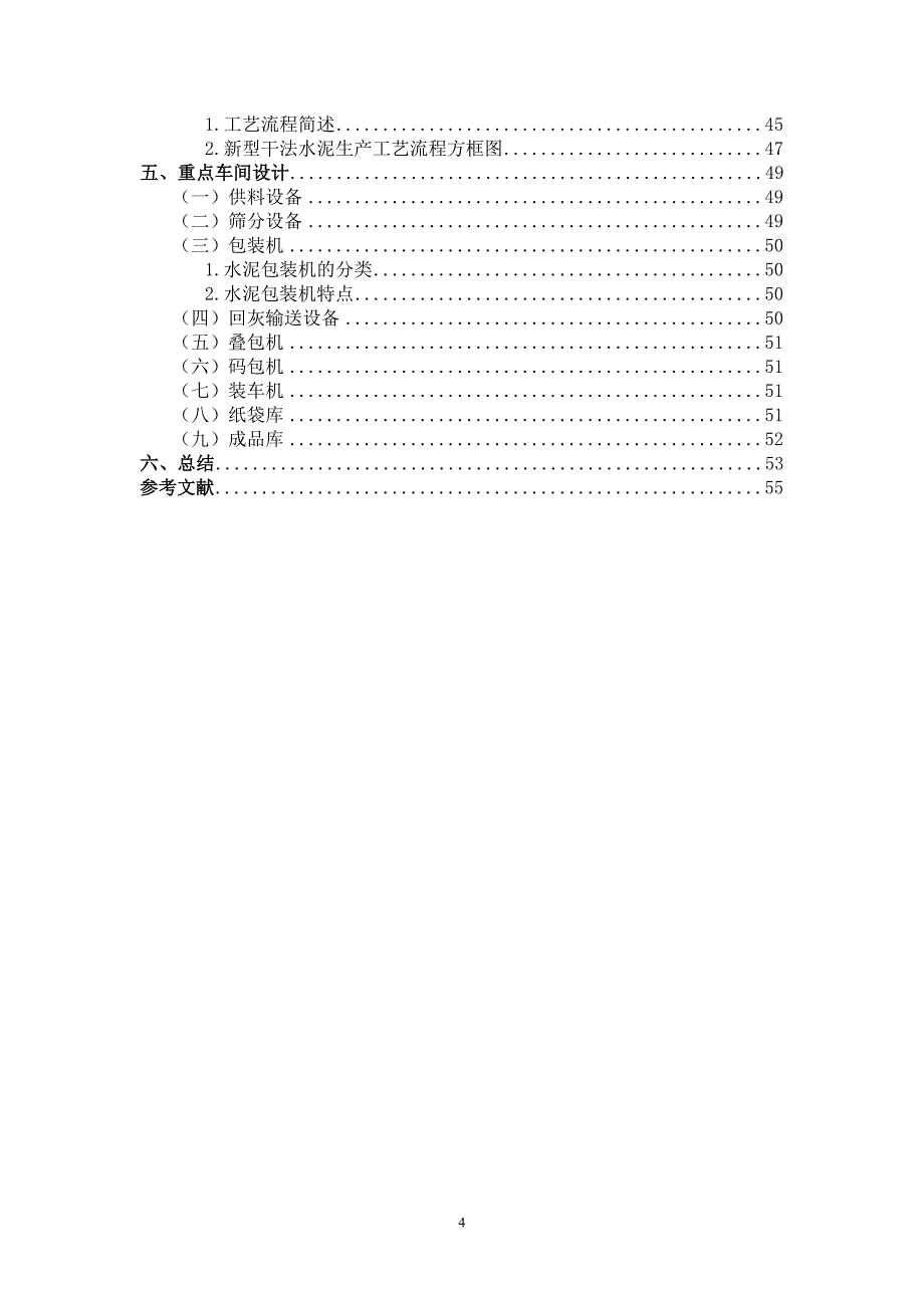 [材料科学]日产3200硅酸盐水泥熟料生产线工艺设计重点设计：水泥包装_第4页