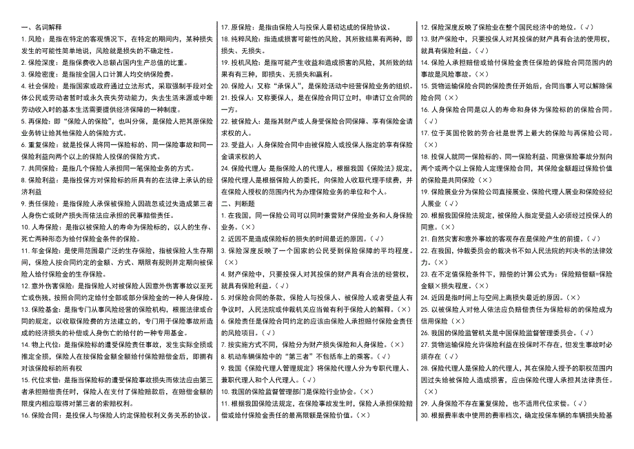 2019电大保险学概论(必考重点)_第1页