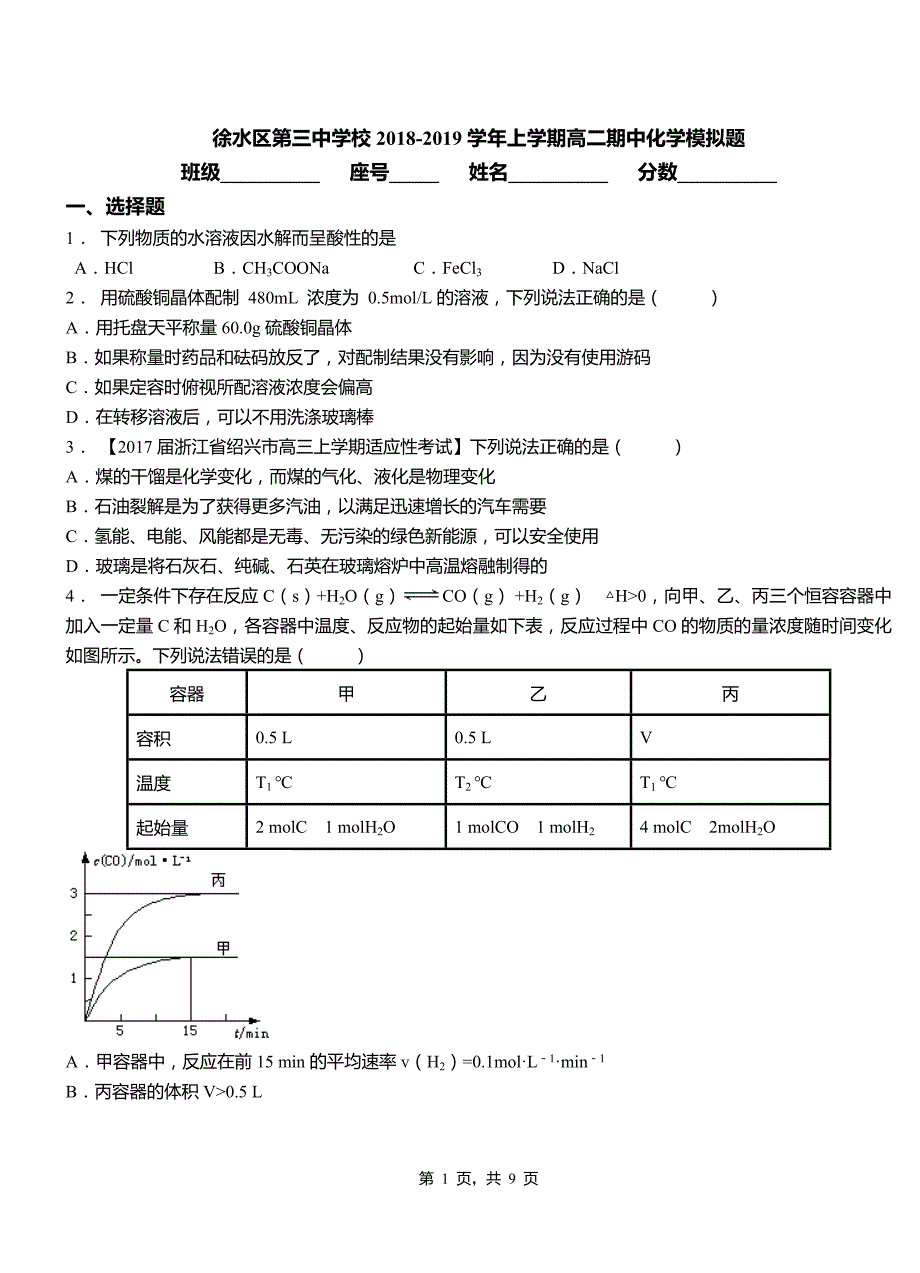 徐水区第三中学校2018-2019学年上学期高二期中化学模拟题_第1页