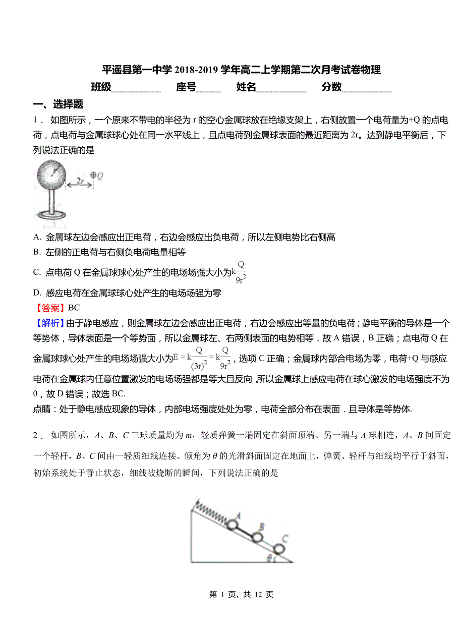 平遥县第一中学2018-2019学年高二上学期第二次月考试卷物理_第1页