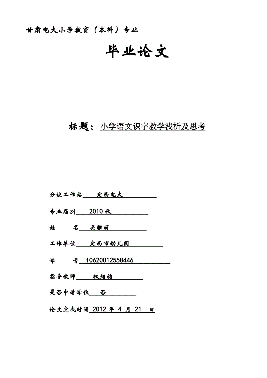 2019电大毕业论文小学语文识字教学浅析及思考_第1页