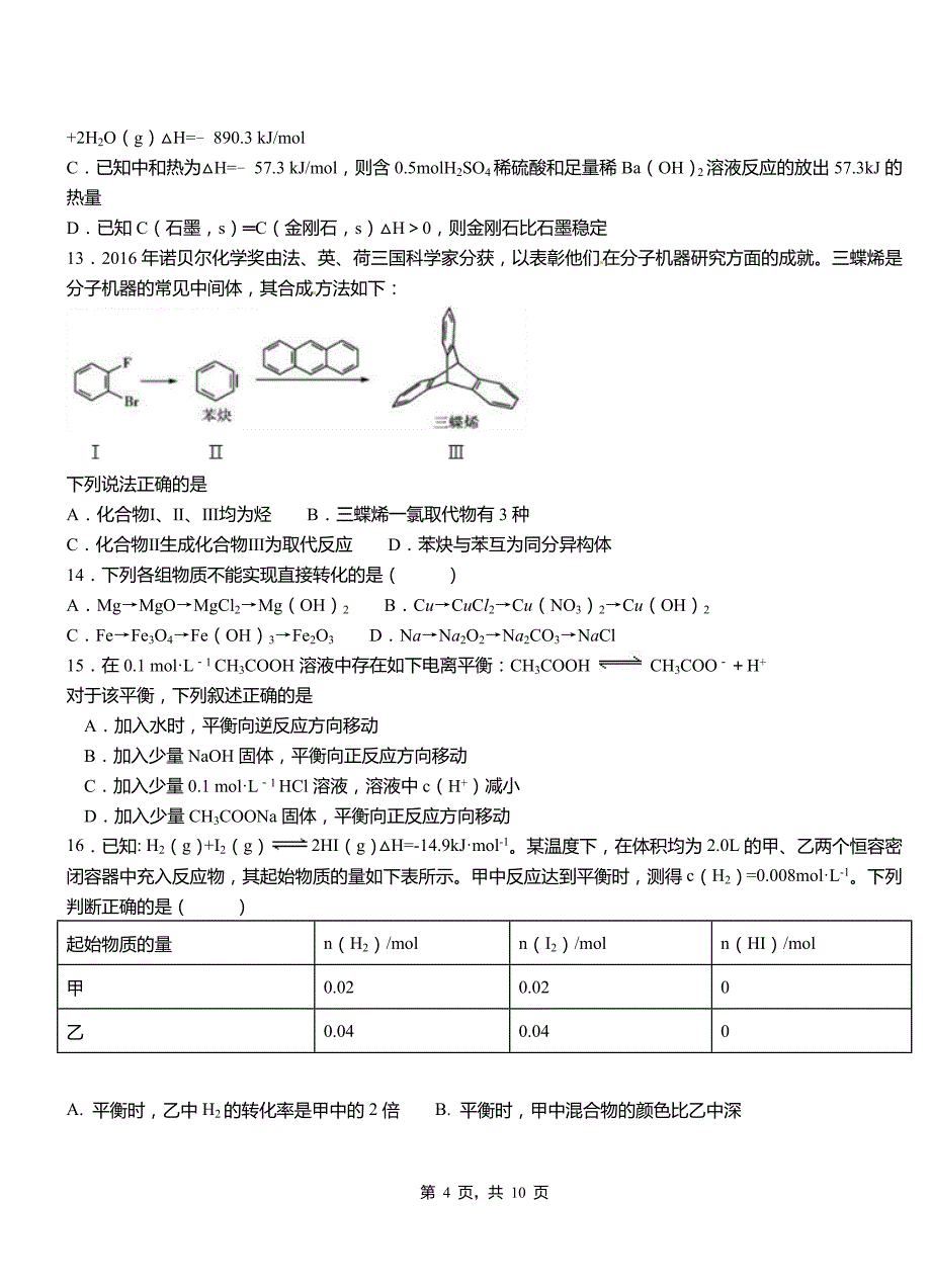 腾冲市第四高级中学2018-2019学年上学期高二期中化学模拟题_第4页