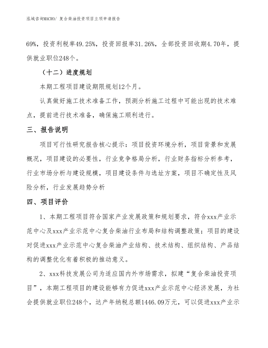 复合柴油投资项目立项申请报告 (1)_第4页