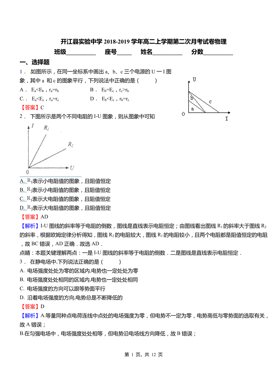 开江县实验中学2018-2019学年高二上学期第二次月考试卷物理_第1页