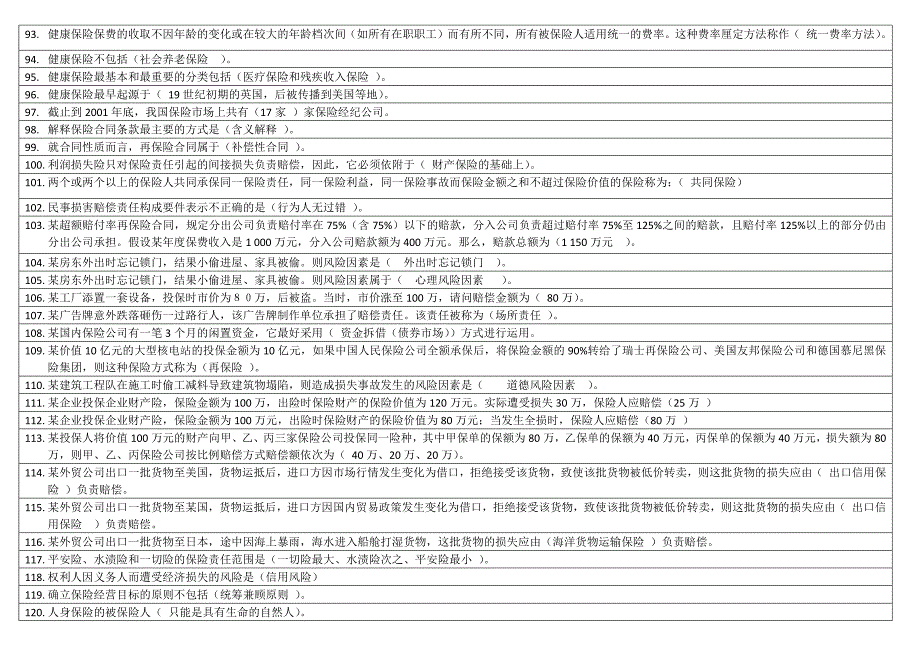 2016年电大本科保险学概论期末复习考试资料必考重点【精编打印版】_第4页
