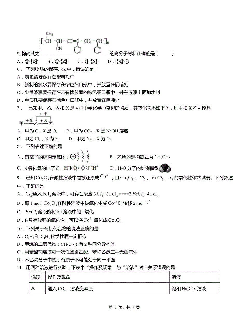 江津区第三中学校2018-2019学年上学期高二期中化学模拟题_第2页