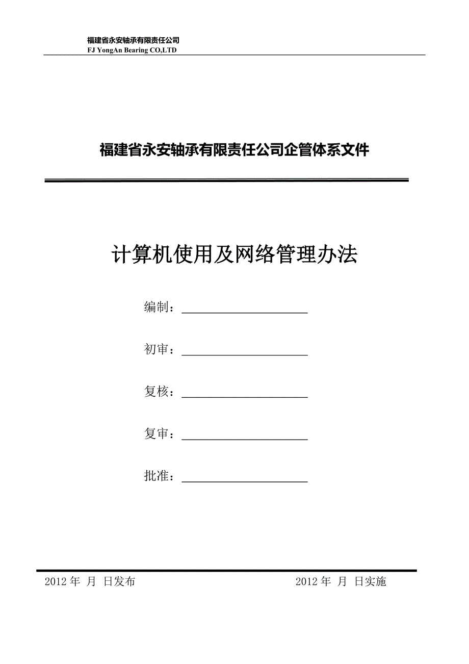 计算机使用及网络管理办法8月22号更新_第1页