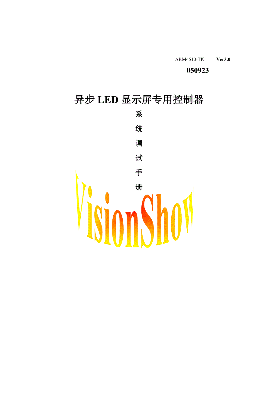 异步系统--led显示屏专用控制器调试_第1页