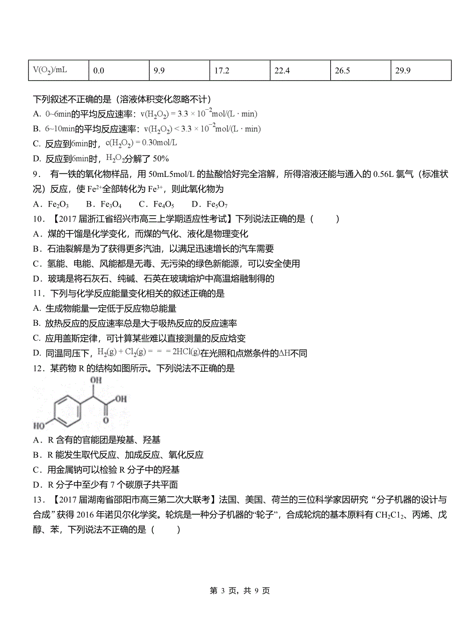 克东县第三中学2018-2019学年上学期高二期中化学模拟题_第3页