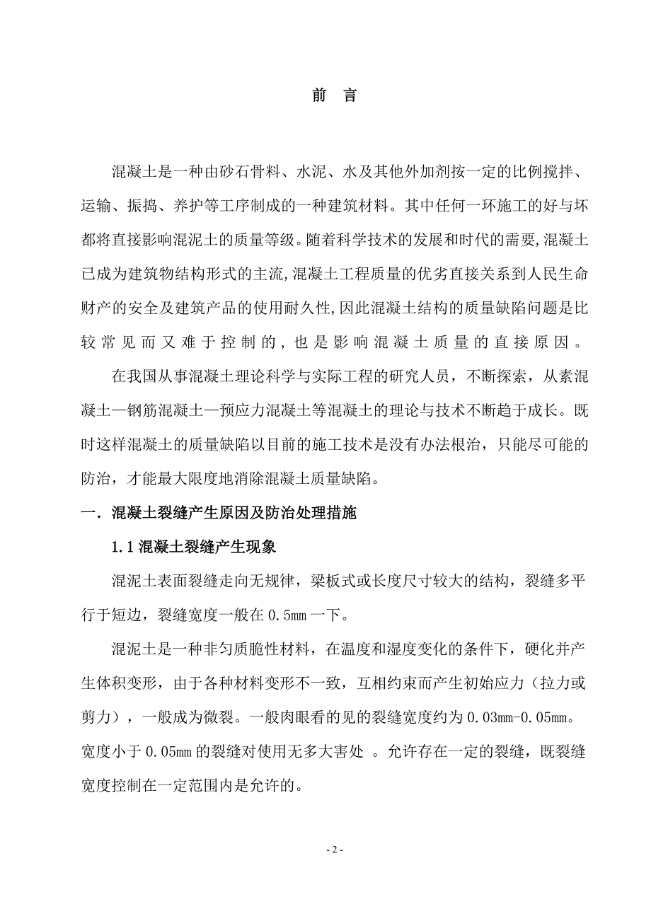 浅析混凝土质量缺陷与防治毕业论_第4页