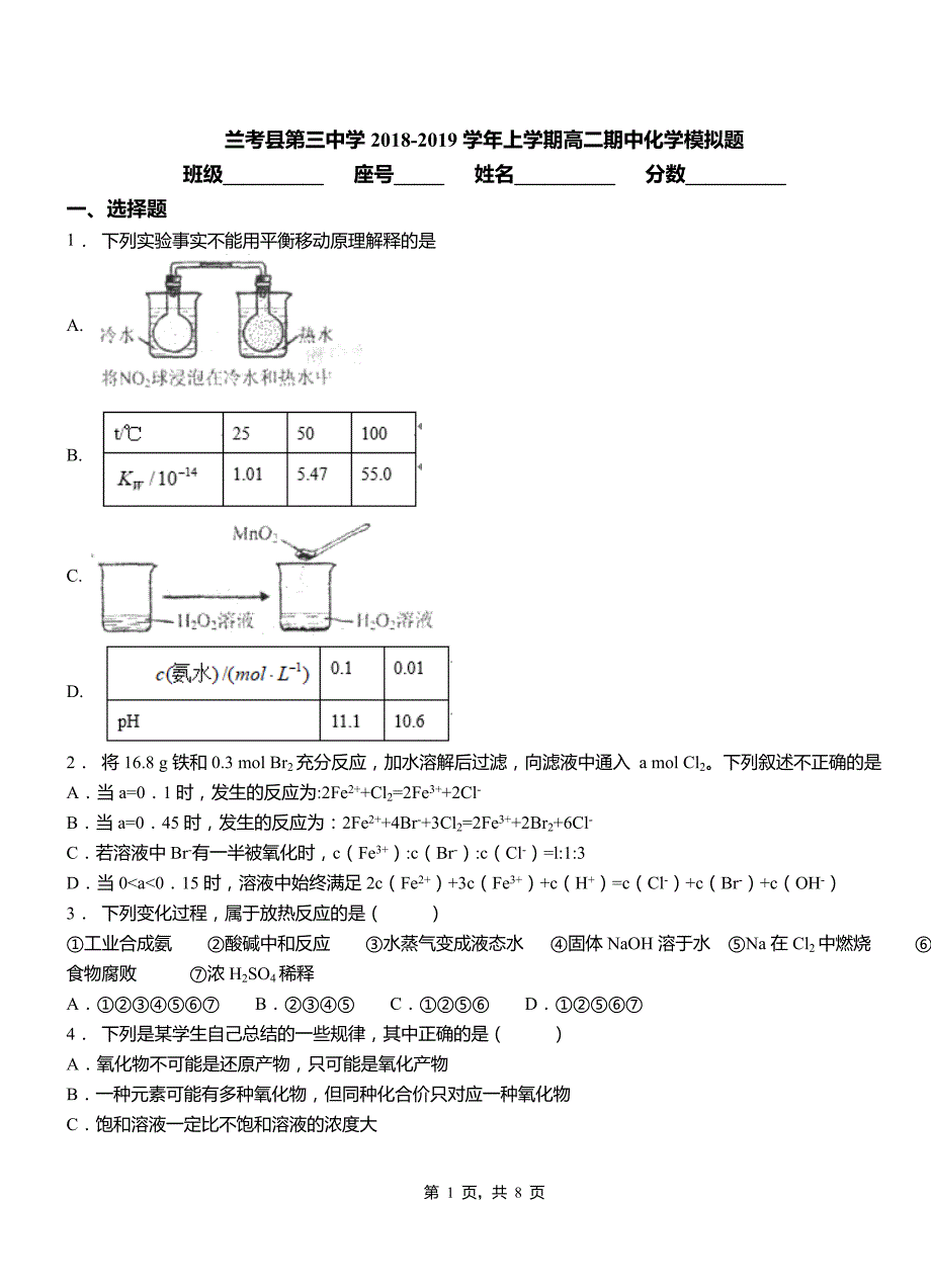 兰考县第三中学2018-2019学年上学期高二期中化学模拟题_第1页