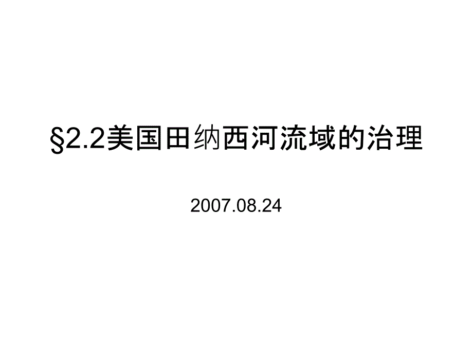 §2.2美国田纳西河流域的治理_第1页