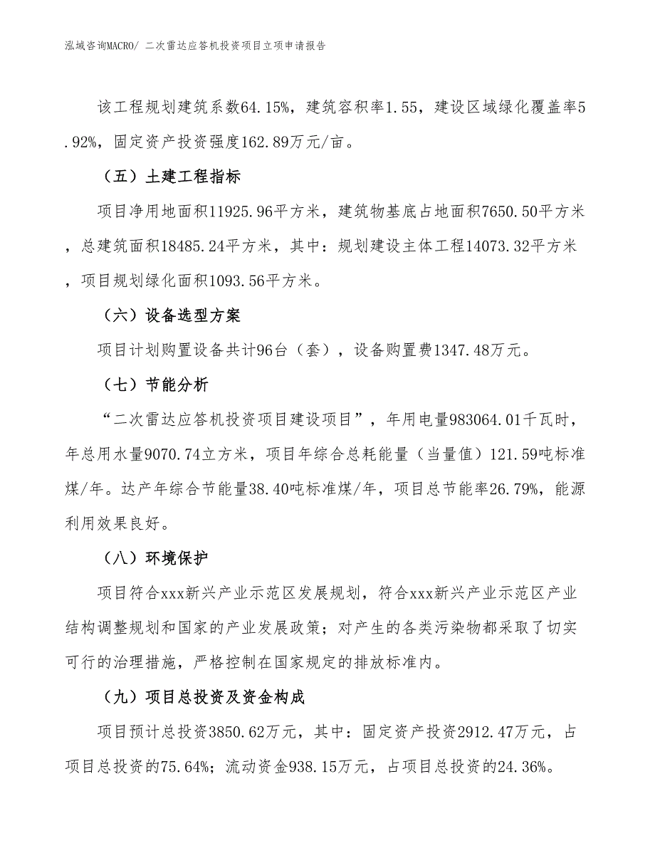 二次雷达应答机投资项目立项申请报告_第3页