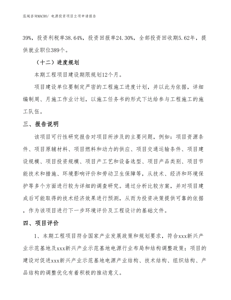 电源投资项目立项申请报告_第4页