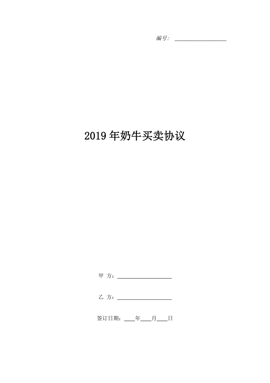 2019年奶牛买卖协议_第1页