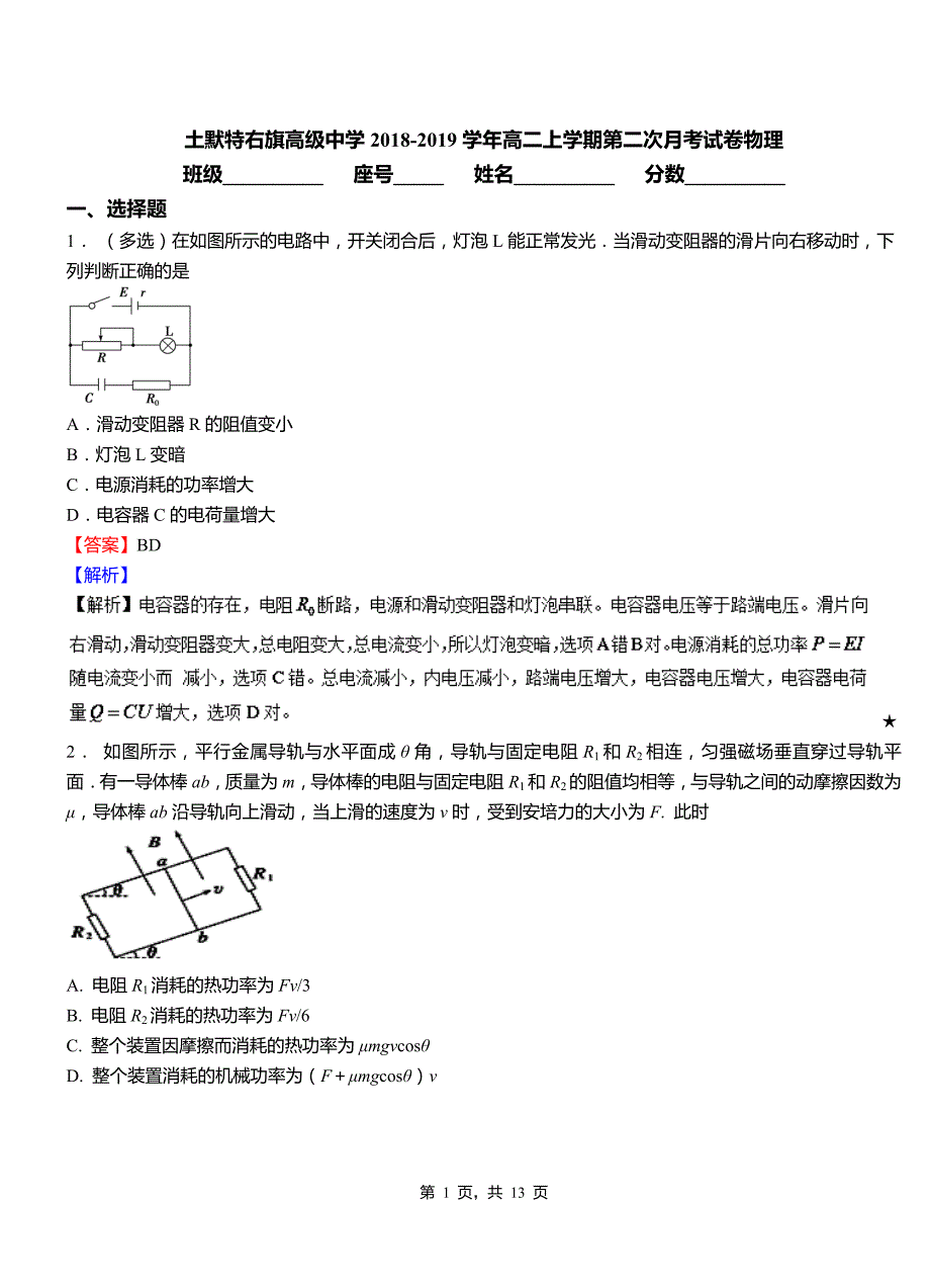 土默特右旗高级中学2018-2019学年高二上学期第二次月考试卷物理_第1页