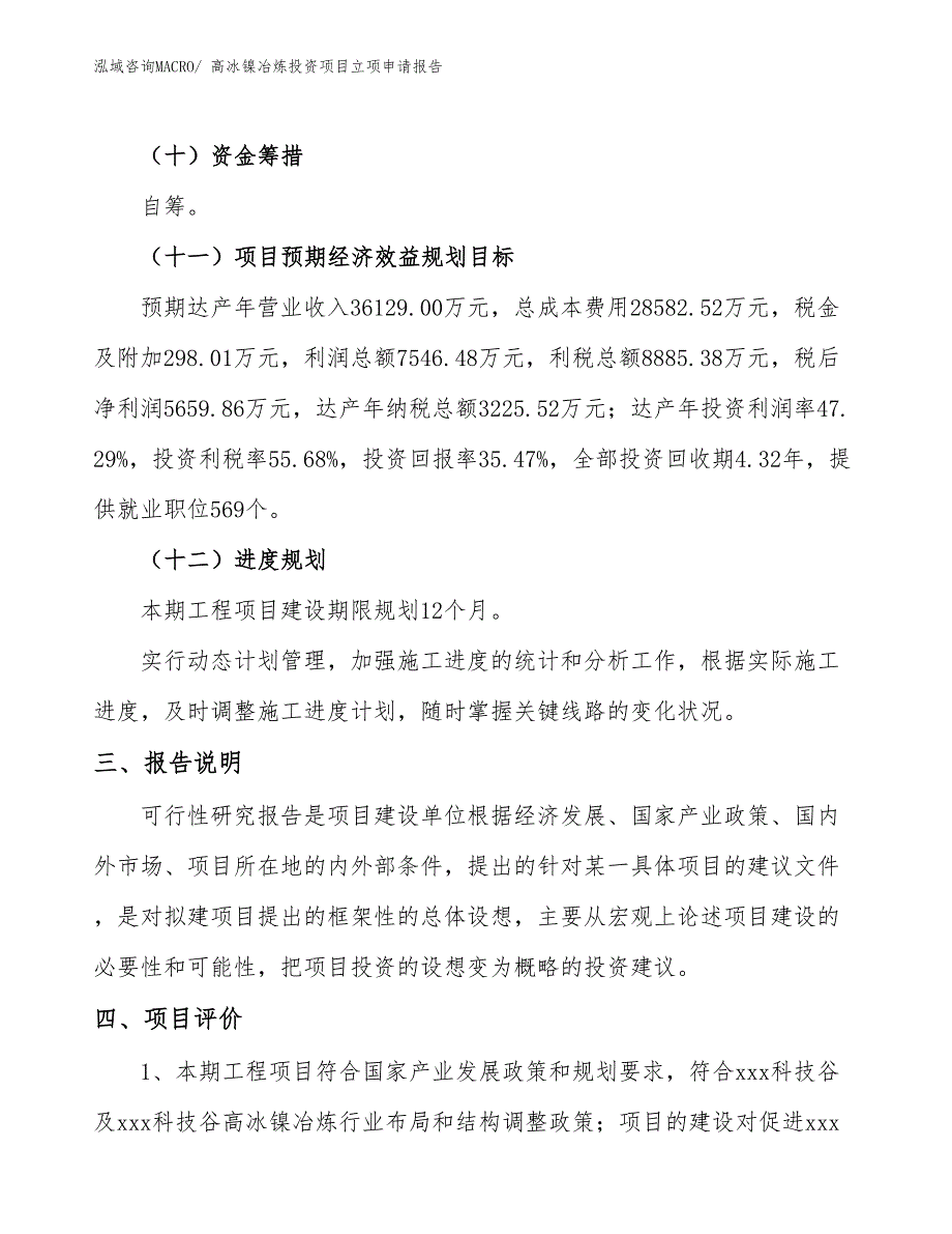 高冰镍冶炼投资项目立项申请报告_第4页