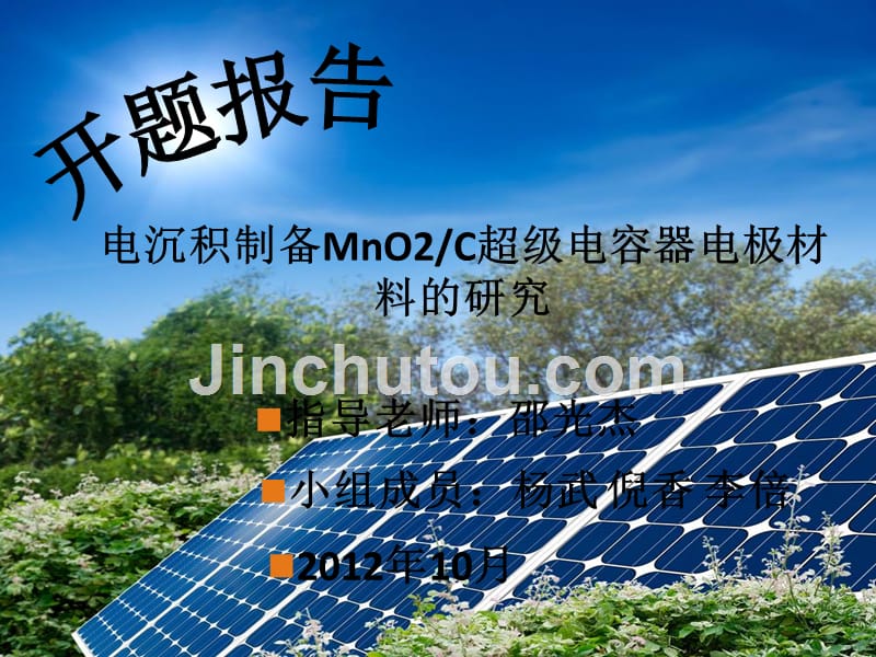 电沉积制备mno2_c超级电容器电极材料的研究_第1页