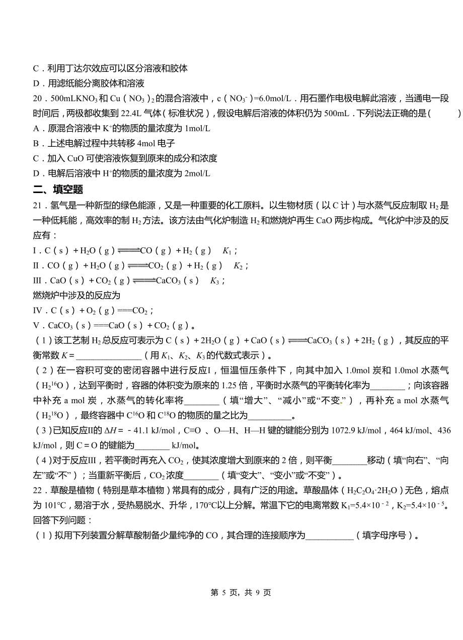 含山县第三中学2018-2019学年上学期高二期中化学模拟题_第5页