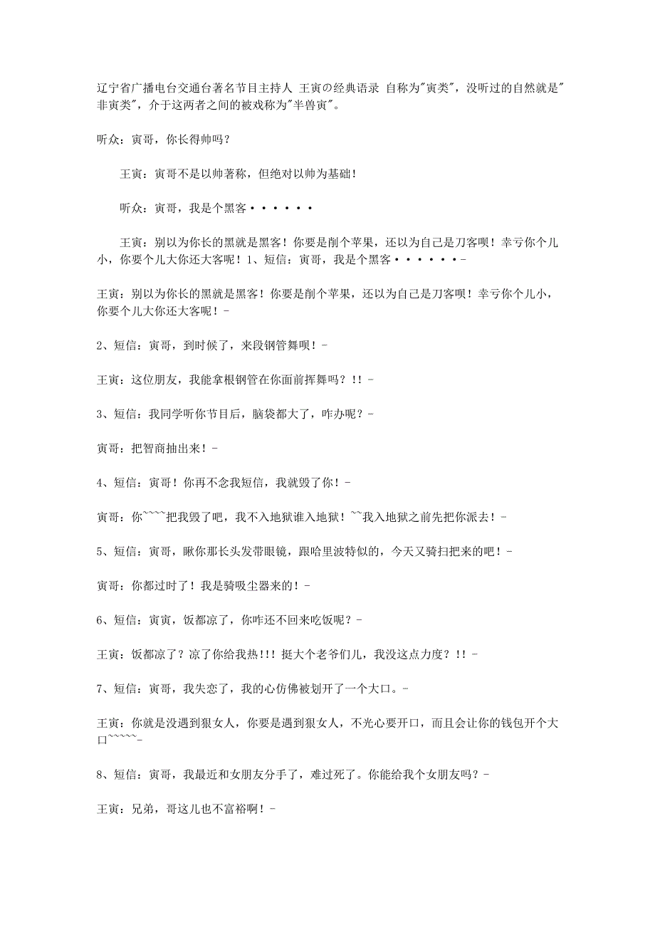 [建筑]辽宁省广播电台交通台著名节目主持人王寅の经典语录_第1页