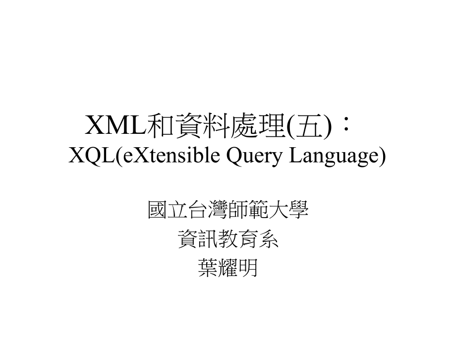 xml和资料处理(五)_第1页