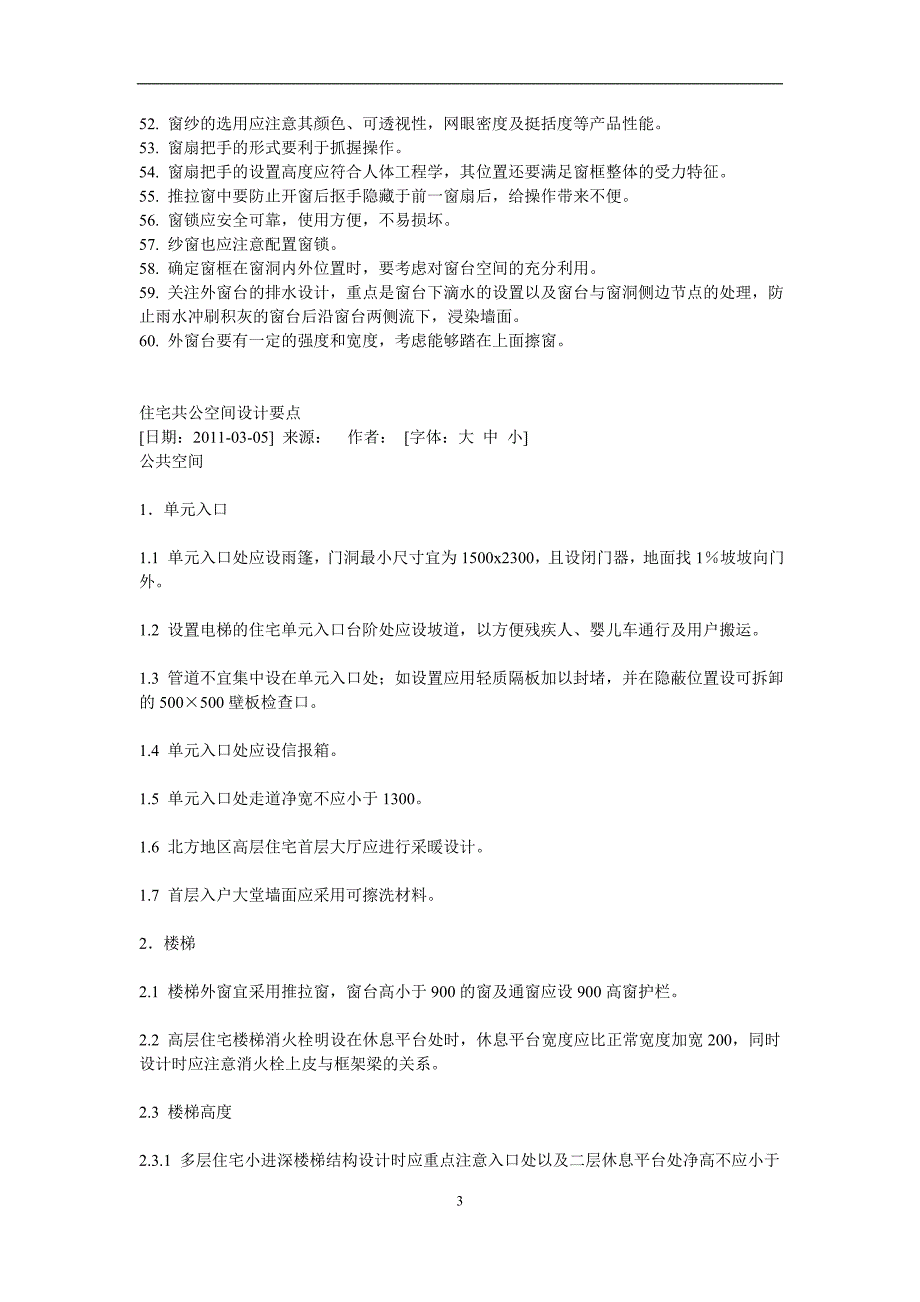 [建筑]住宅窗的设计要点60条_第3页