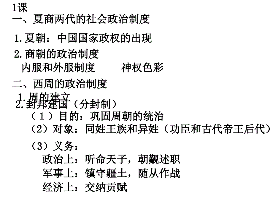 高一必修一1-6课历史笔记_第1页