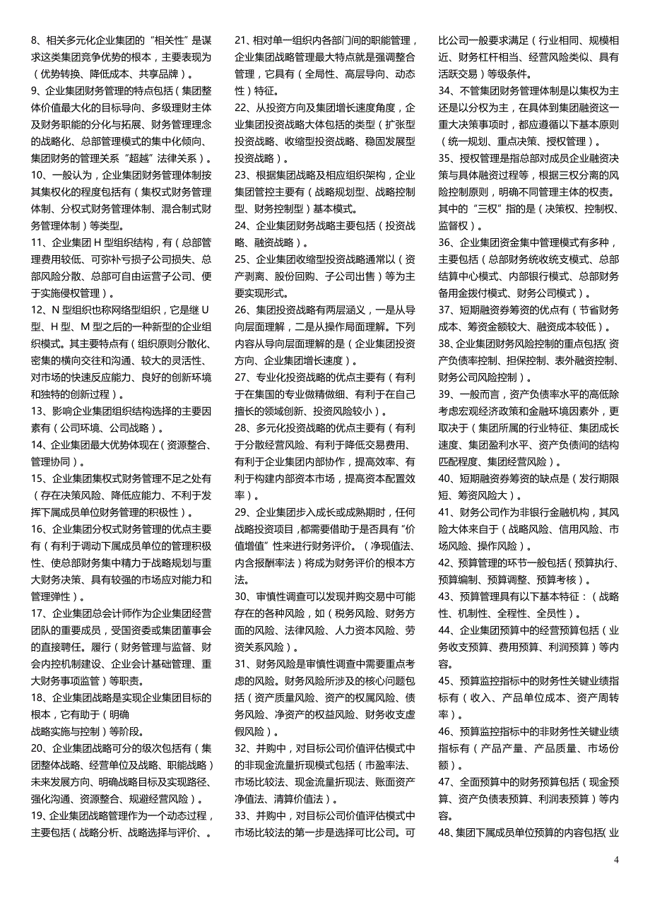 2019电大企业集团财务管理考试必考重点_第4页