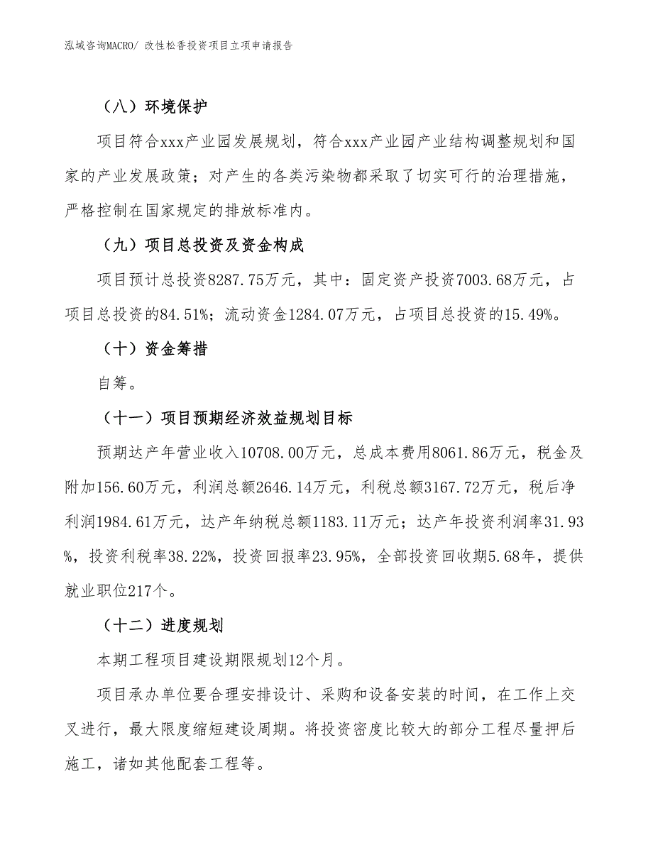 改性松香投资项目立项申请报告_第4页