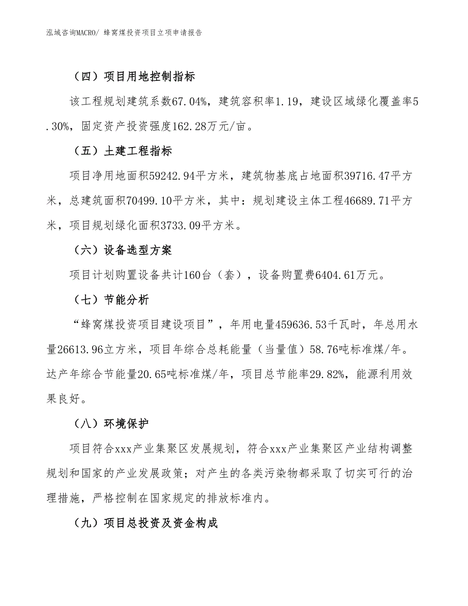 蜂窝煤投资项目立项申请报告_第3页