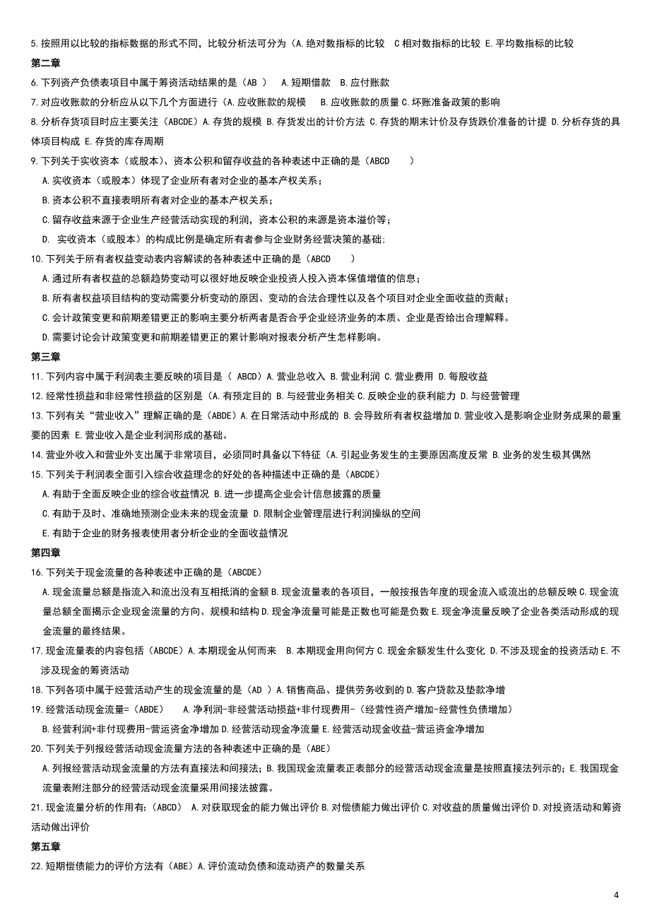 【年】电大财务报表分析期末网考（完整版）试题答案必考重点-2019电大财务报表分析考试必备小抄_第4页