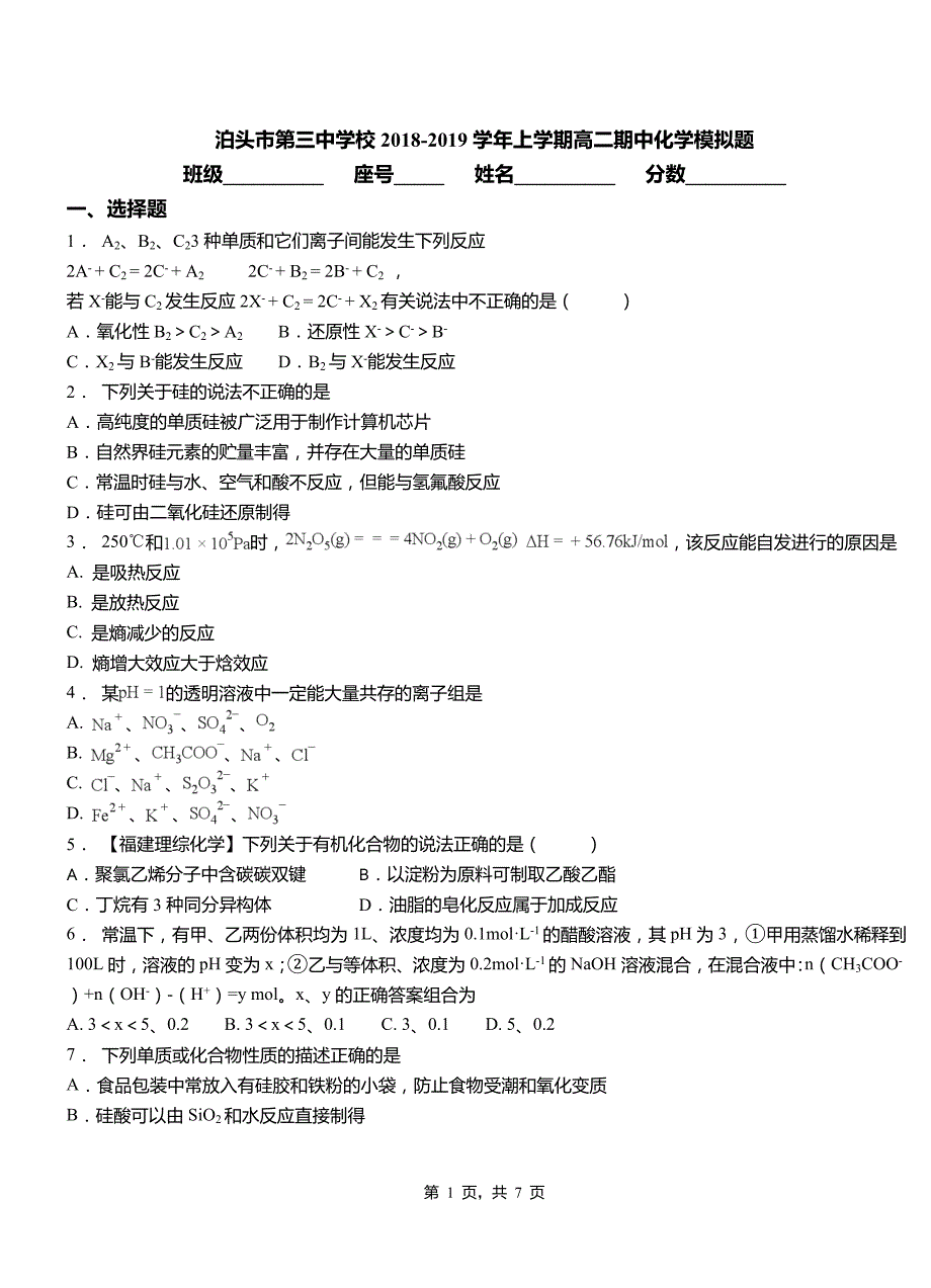 泊头市第三中学校2018-2019学年上学期高二期中化学模拟题_第1页