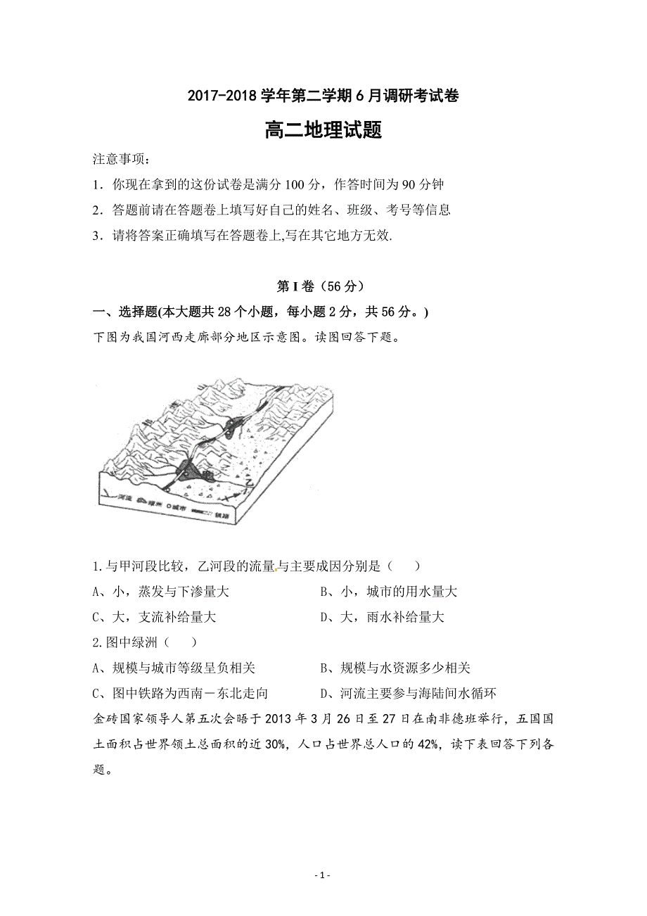 河北省衡水中学滁州分校2017-2018学年高二6月调研考试地理---精校Word版含答案_第1页