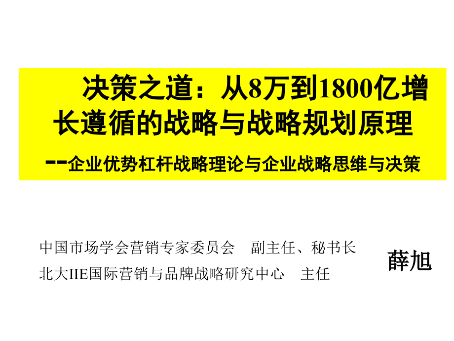 增值战略企业战略规划课程讲义天内容摘要_第1页