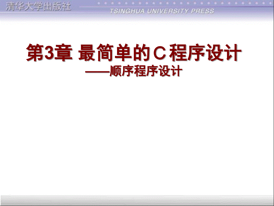 c语言程序设计课件第3章 最简单的ｃ程序设计_第1页