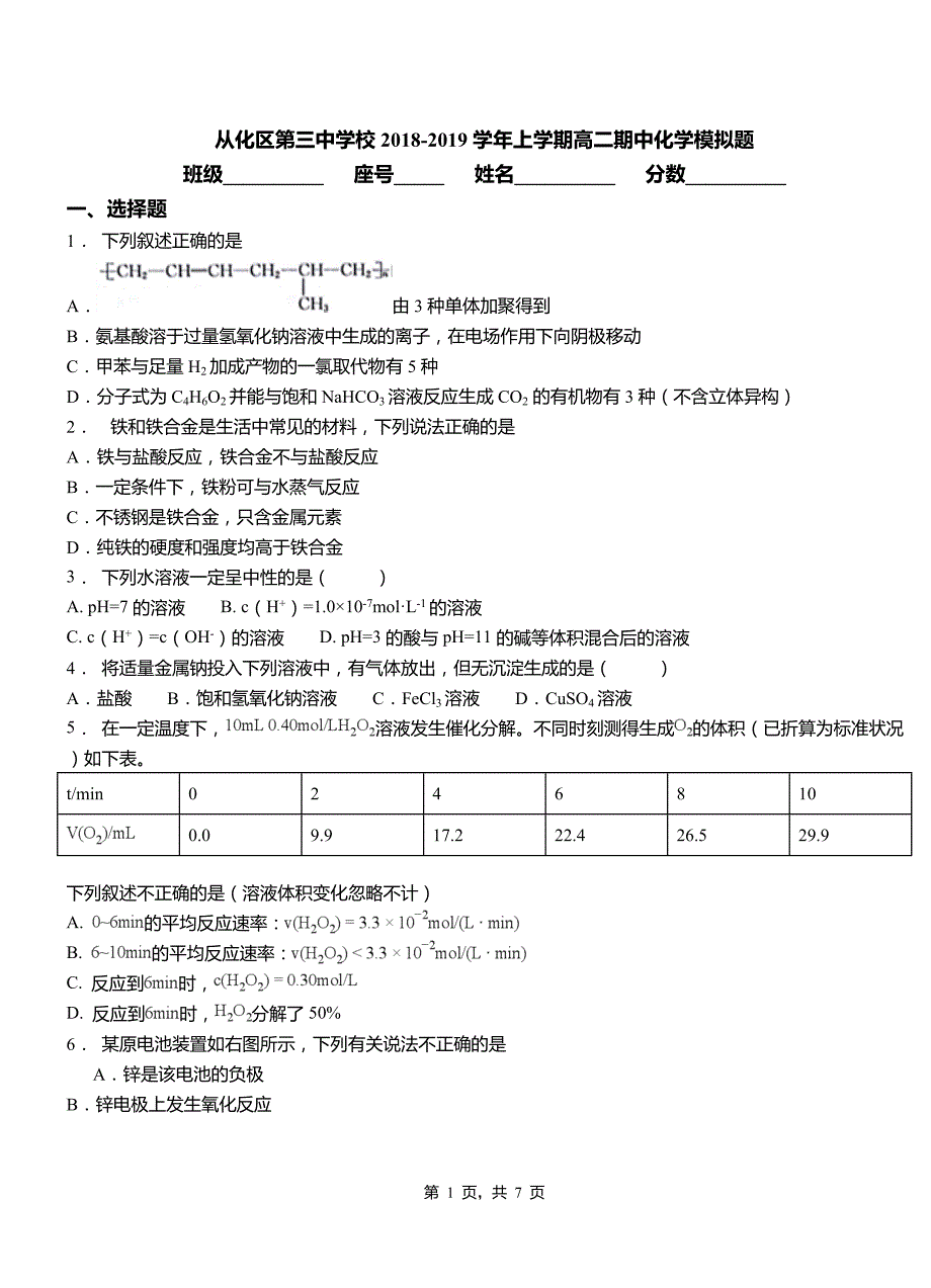 从化区第三中学校2018-2019学年上学期高二期中化学模拟题_第1页