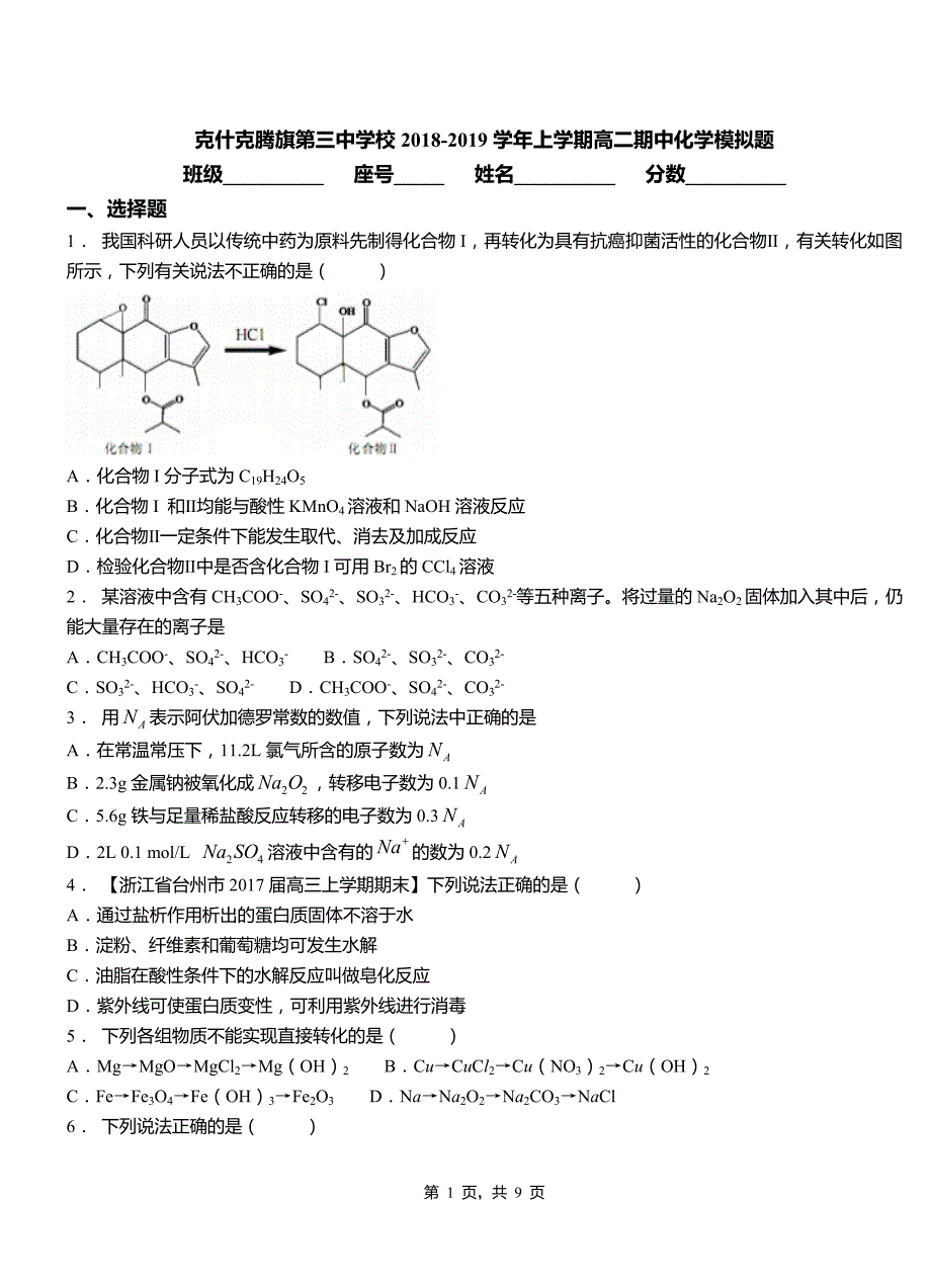 克什克腾旗第三中学校2018-2019学年上学期高二期中化学模拟题_第1页