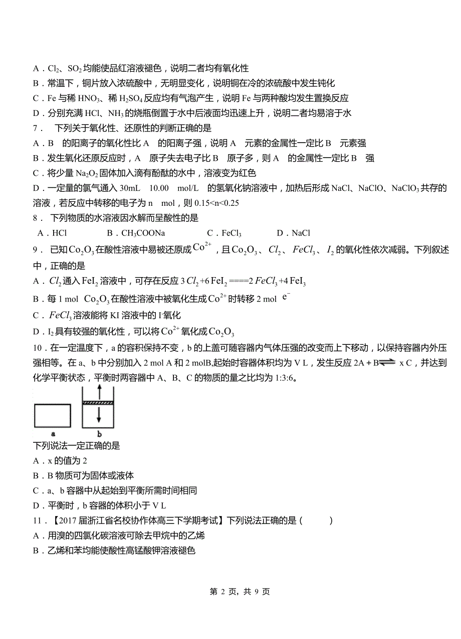 克什克腾旗第三中学校2018-2019学年上学期高二期中化学模拟题_第2页