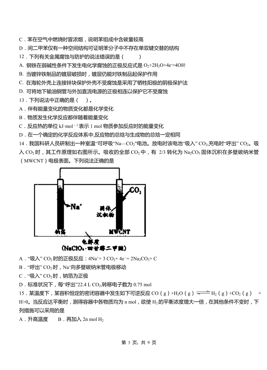 克什克腾旗第三中学校2018-2019学年上学期高二期中化学模拟题_第3页