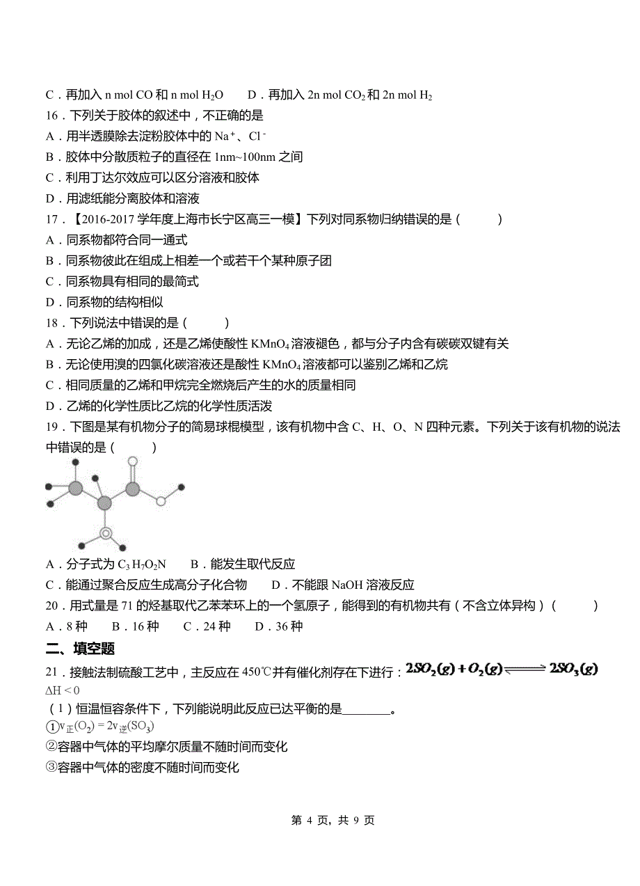 克什克腾旗第三中学校2018-2019学年上学期高二期中化学模拟题_第4页