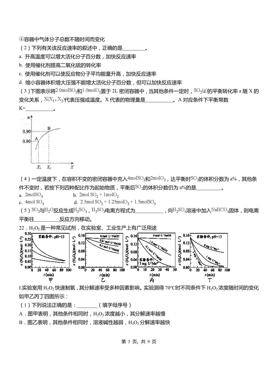 克什克腾旗第三中学校2018-2019学年上学期高二期中化学模拟题_第5页